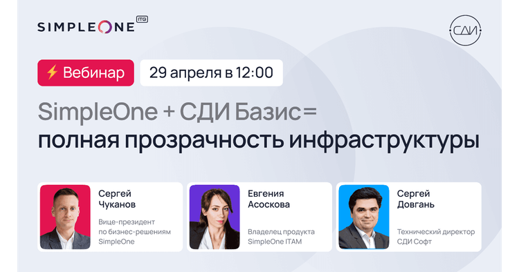 Интеграция SimpleOne и СДИ Базис для полной прозрачности ИТ ...