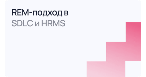 SimpleOne тестирует REM подход для решений SDLC и HRMS