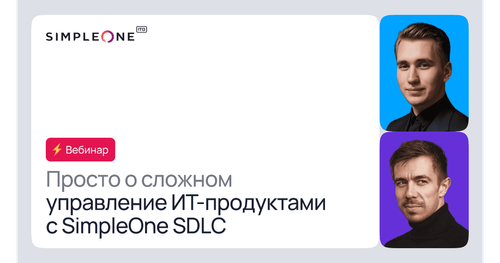 Вебинар: "Просто о сложном: управление ИТ-продуктами с SimpleOne SDLC"