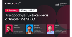 Вебинар: Jira goodbye! Знакомимся с SimpleOne SDLC 25 марта